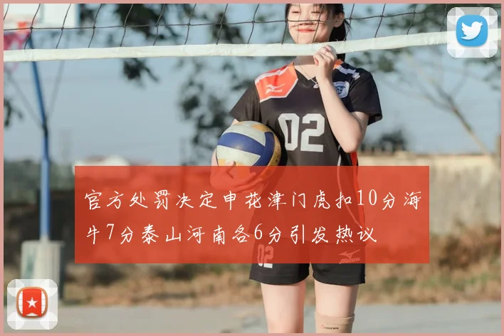 官方处罚决定申花津门虎扣10分海牛7分泰山河南各6分引发热议