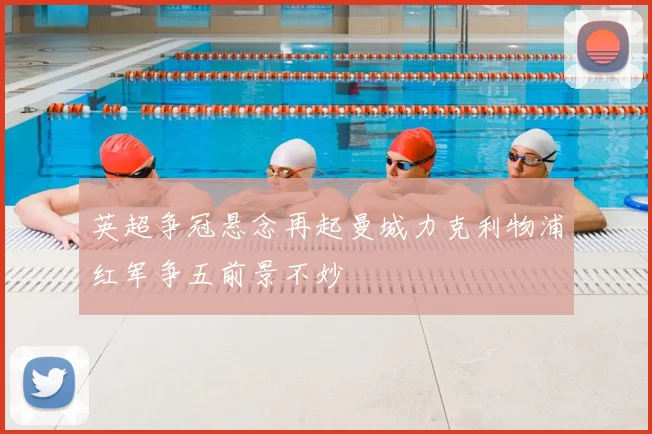 英超争冠悬念再起曼城力克利物浦红军争五前景不妙