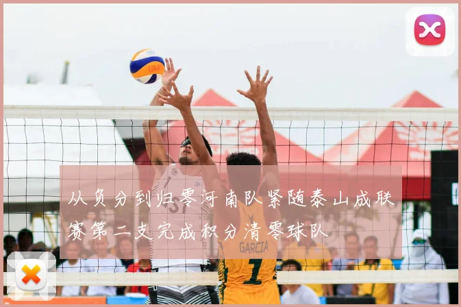 从负分到归零河南队紧随泰山成联赛第二支完成积分清零球队