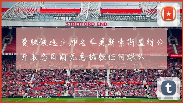 曼联候选主帅名单更新索斯盖特公开表态目前无意执教任何球队