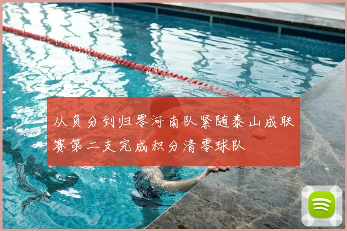 从负分到归零河南队紧随泰山成联赛第二支完成积分清零球队