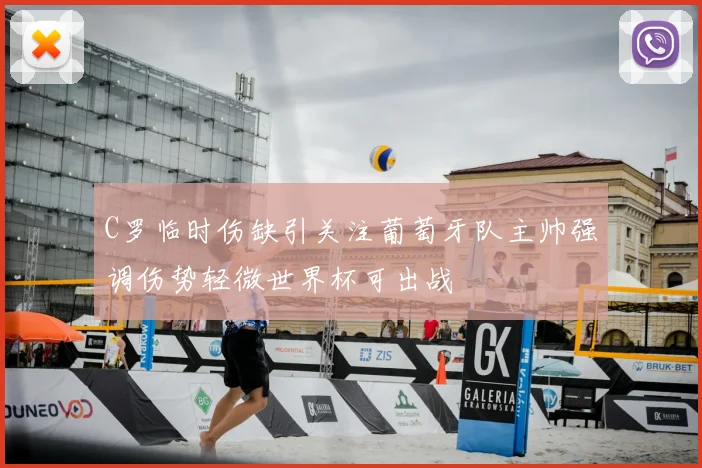 C罗临时伤缺引关注葡萄牙队主帅强调伤势轻微世界杯可出战