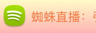 蜘蛛直播：引领数字化竞技内容传播与高清交互的新标准 Logo